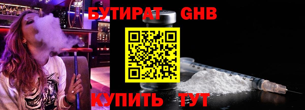 Бутират Butirat Великие Луки