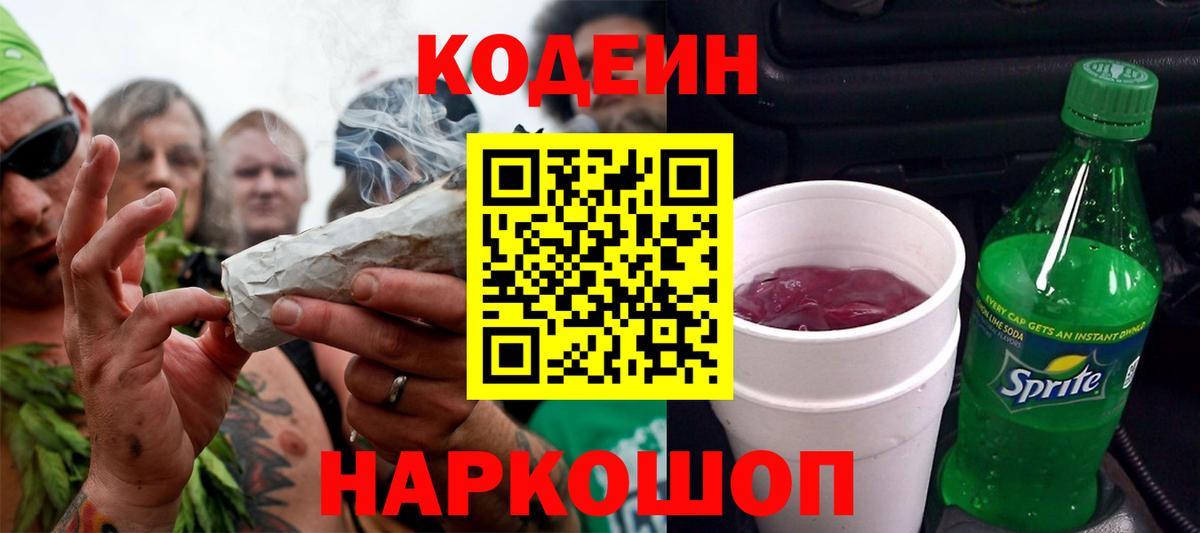 Кодеиновый сироп Lean Purple Drank  Вход с VPN  Великие Луки  Кодеиновый сироп Lean Purple Drank 
